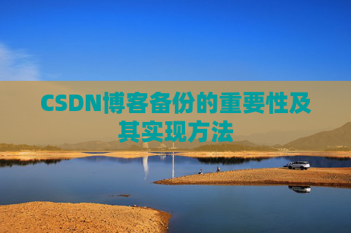 CSDN博客备份的重要性及其实现方法